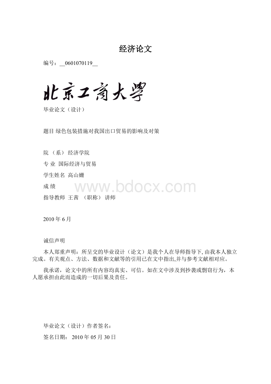 经济论文文档格式.docx