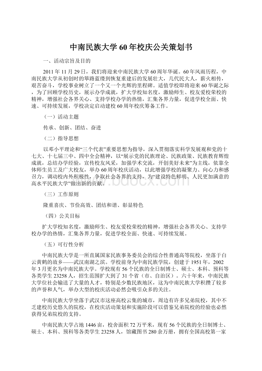 中南民族大学60年校庆公关策划书.docx_第1页