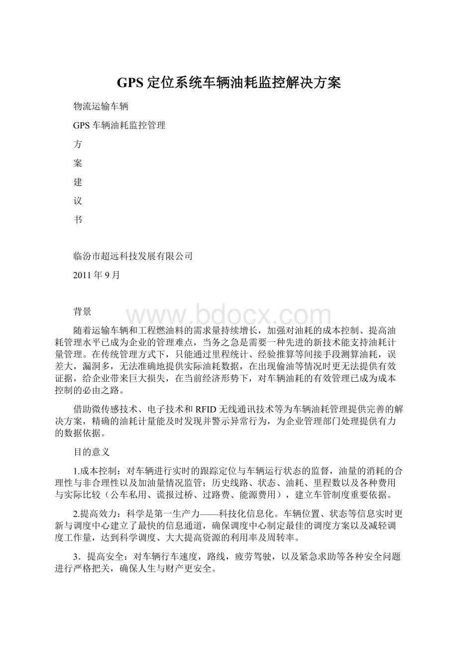 GPS定位系统车辆油耗监控解决方案.docx