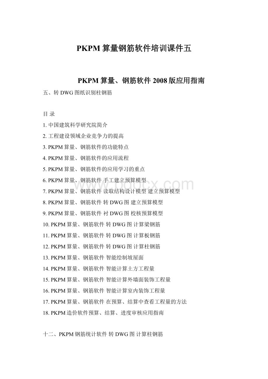 PKPM算量钢筋软件培训课件五Word文件下载.docx_第1页