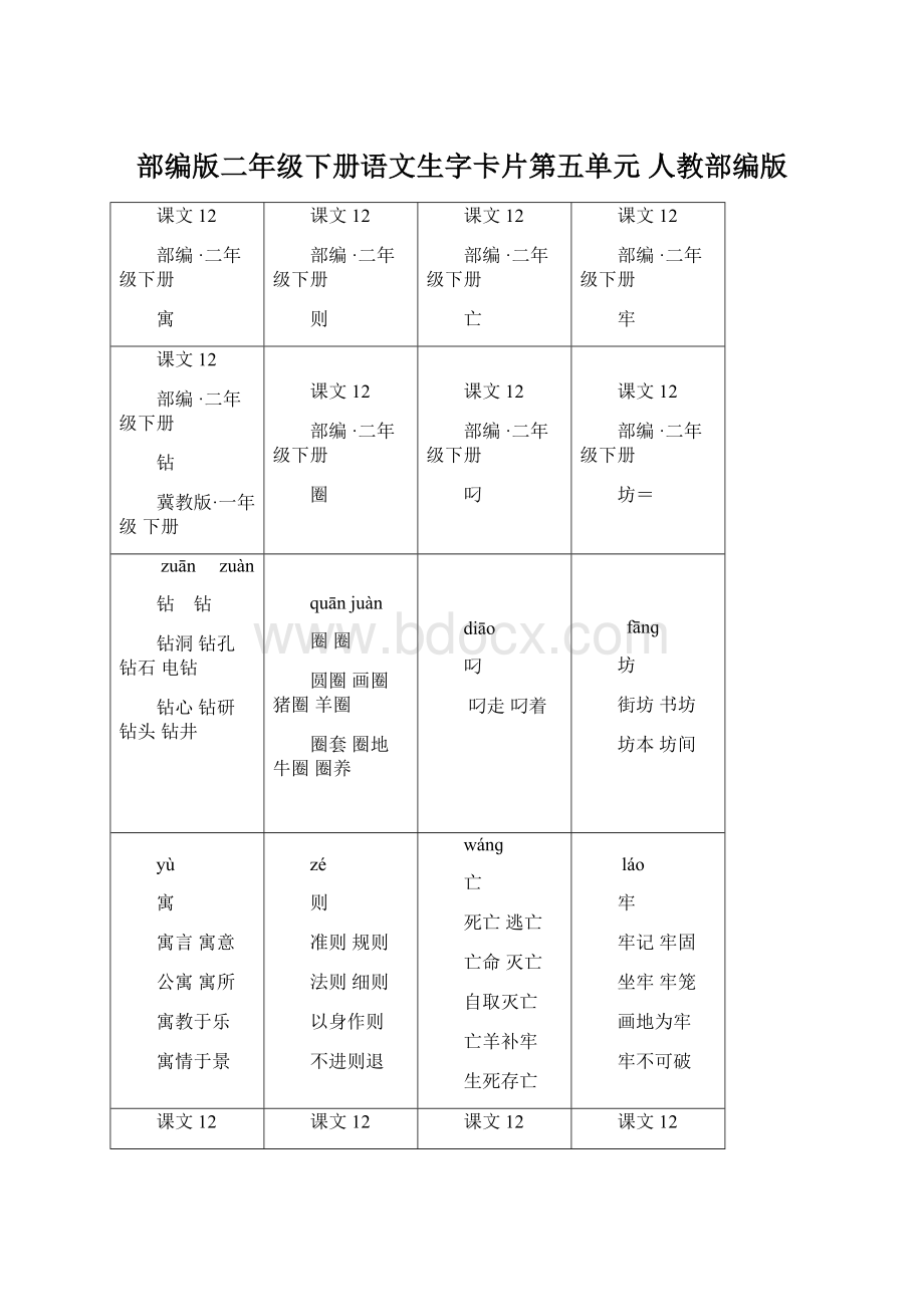 部编版二年级下册语文生字卡片第五单元 人教部编版Word格式.docx