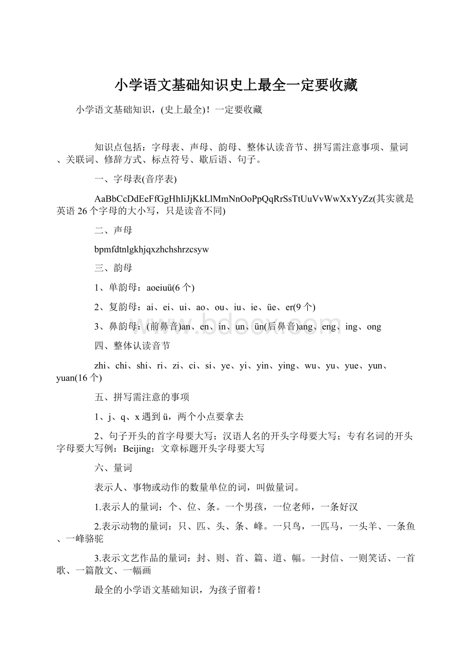 小学语文基础知识史上最全一定要收藏.docx_第1页