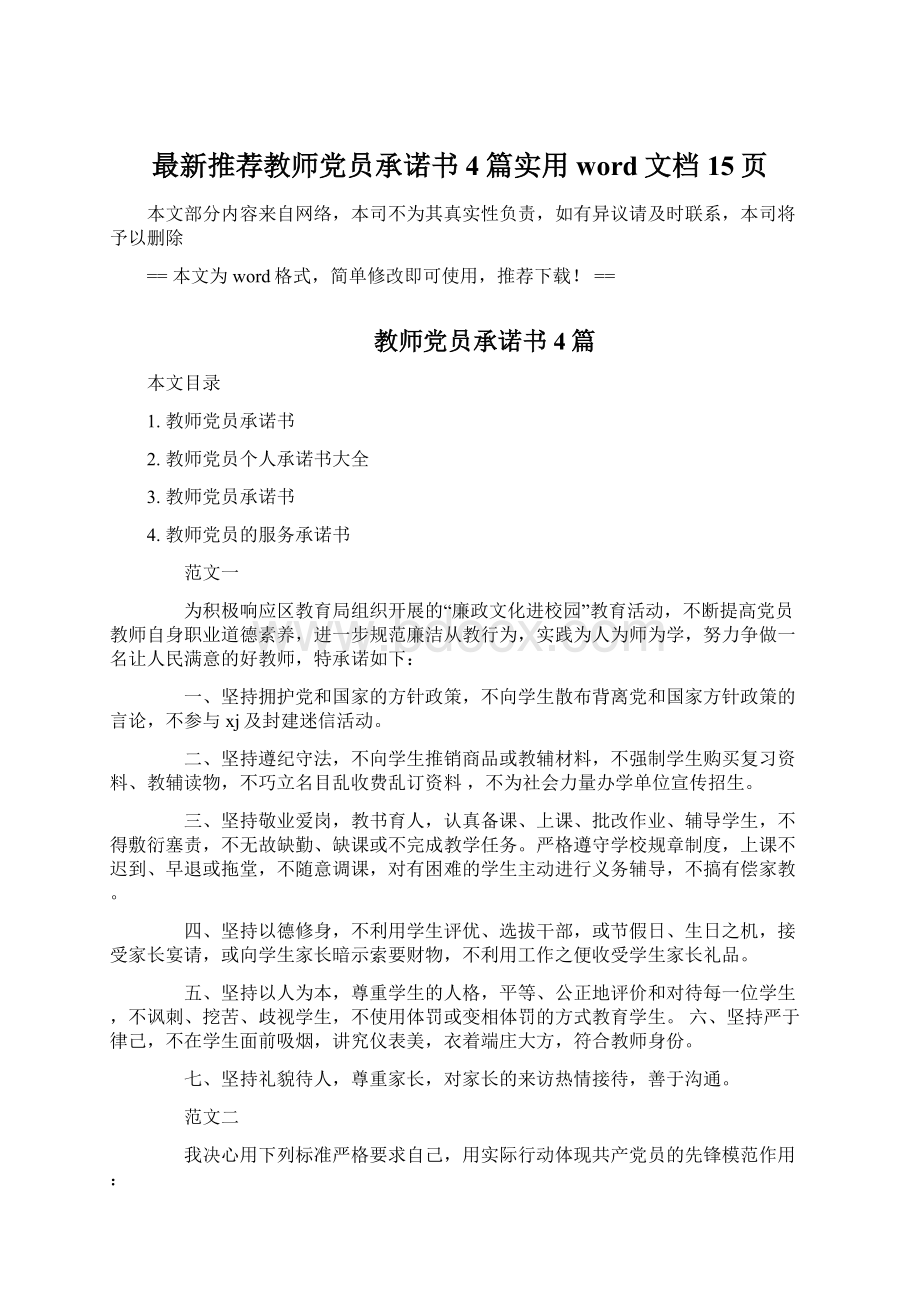 最新推荐教师党员承诺书4篇实用word文档 15页Word文档格式.docx