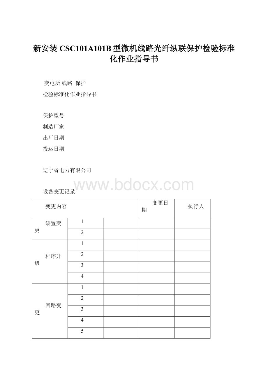 新安装CSC101A101B型微机线路光纤纵联保护检验标准化作业指导书.docx