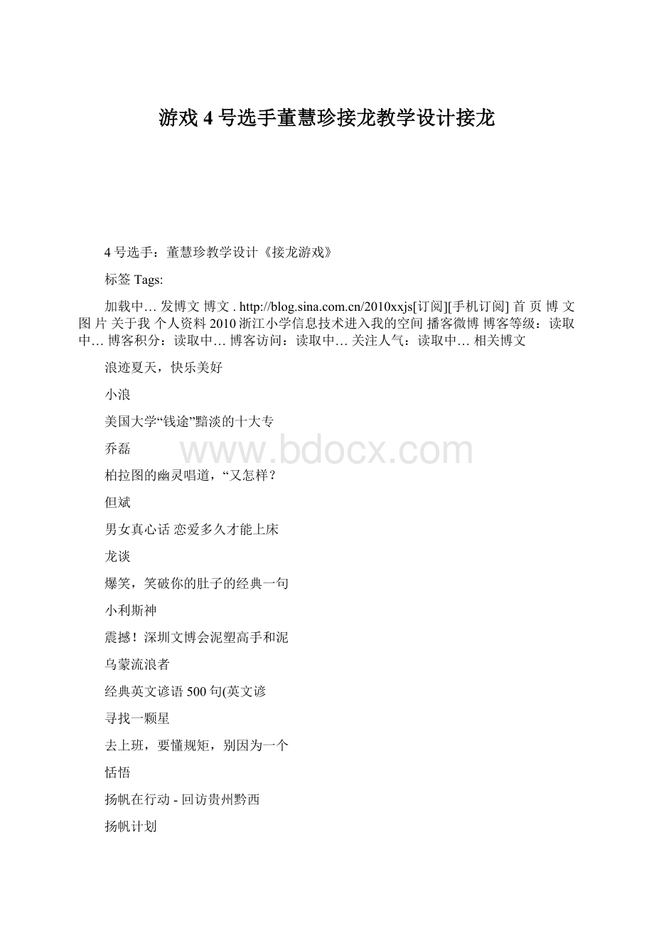 游戏4号选手董慧珍接龙教学设计接龙Word文档下载推荐.docx