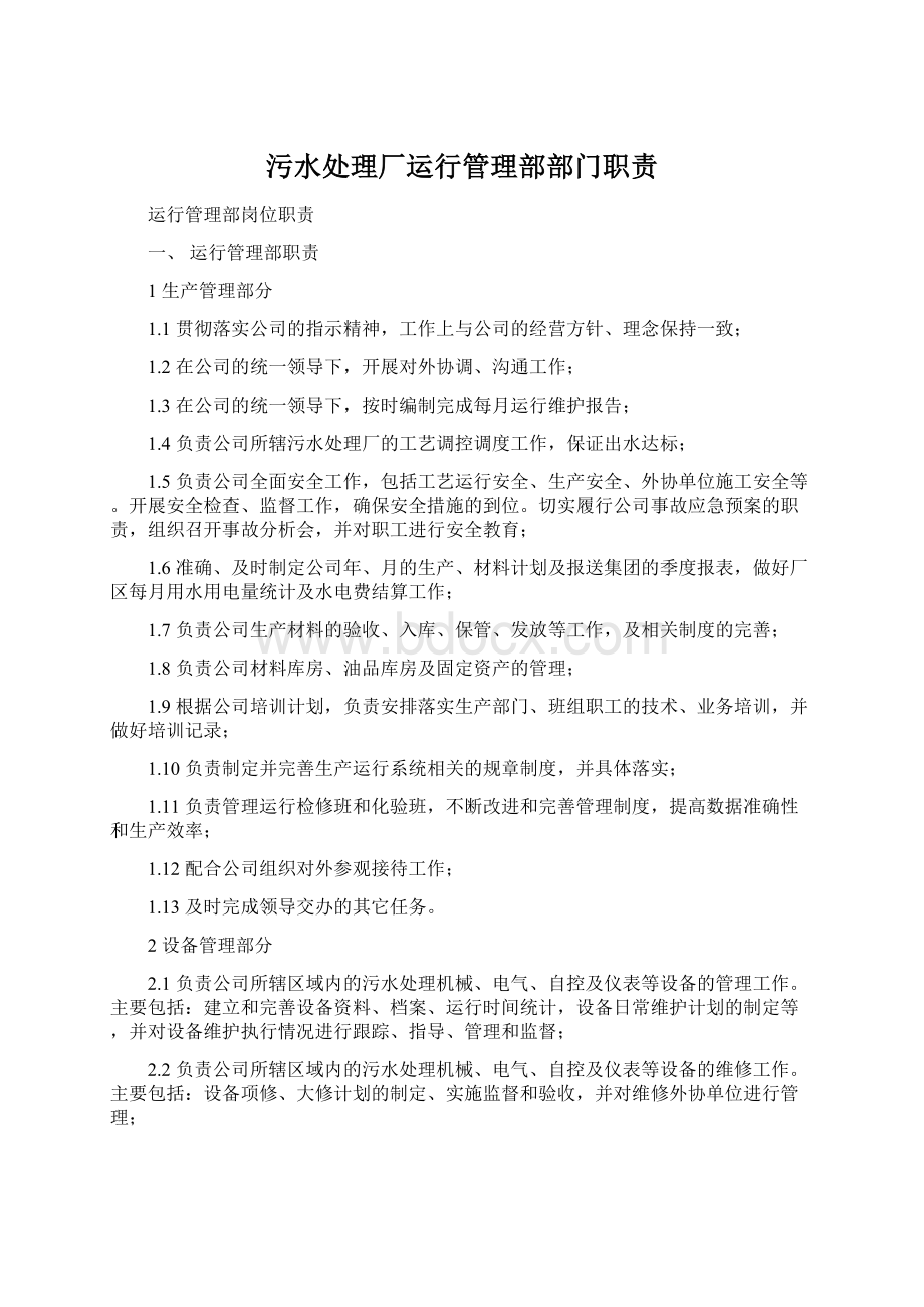 污水处理厂运行管理部部门职责.docx_第1页