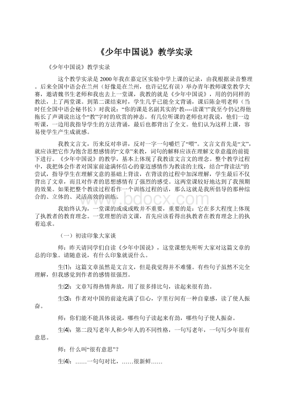 《少年中国说》教学实录Word格式文档下载.docx