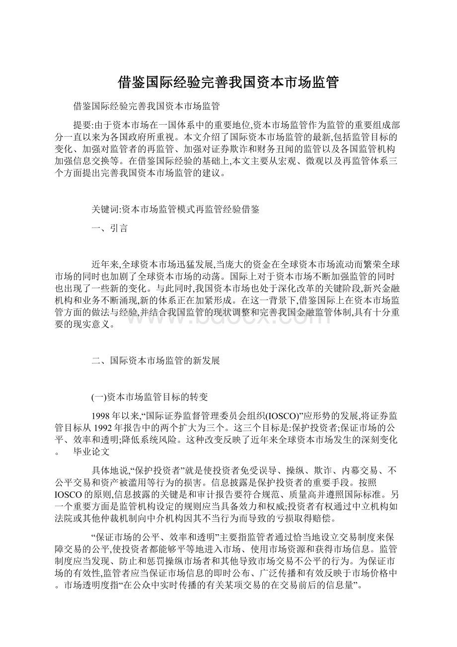 借鉴国际经验完善我国资本市场监管.docx