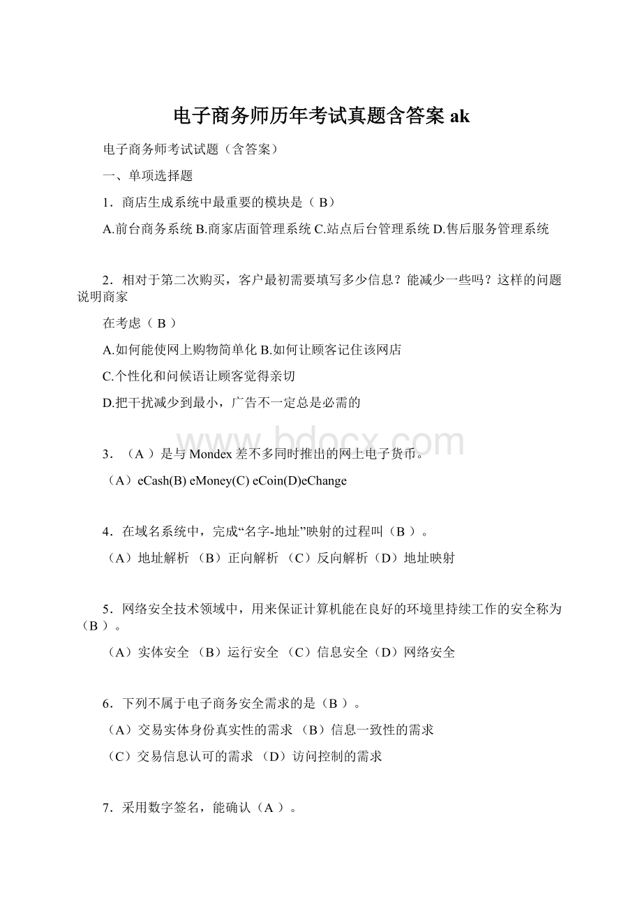 电子商务师历年考试真题含答案ak.docx