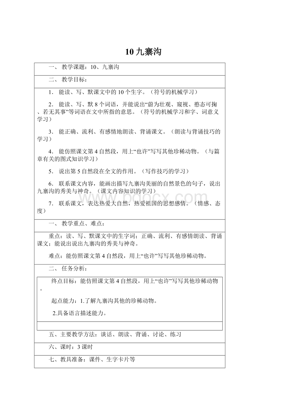 10九寨沟Word下载.docx_第1页