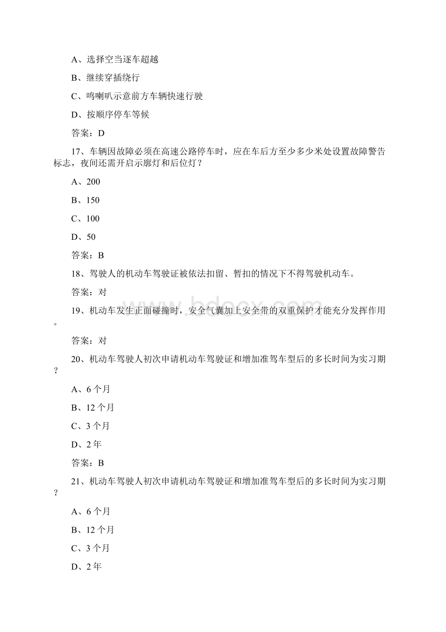 广西壮族自治区驾校考试科目一自动档考试技巧答题原则Word格式.docx_第3页