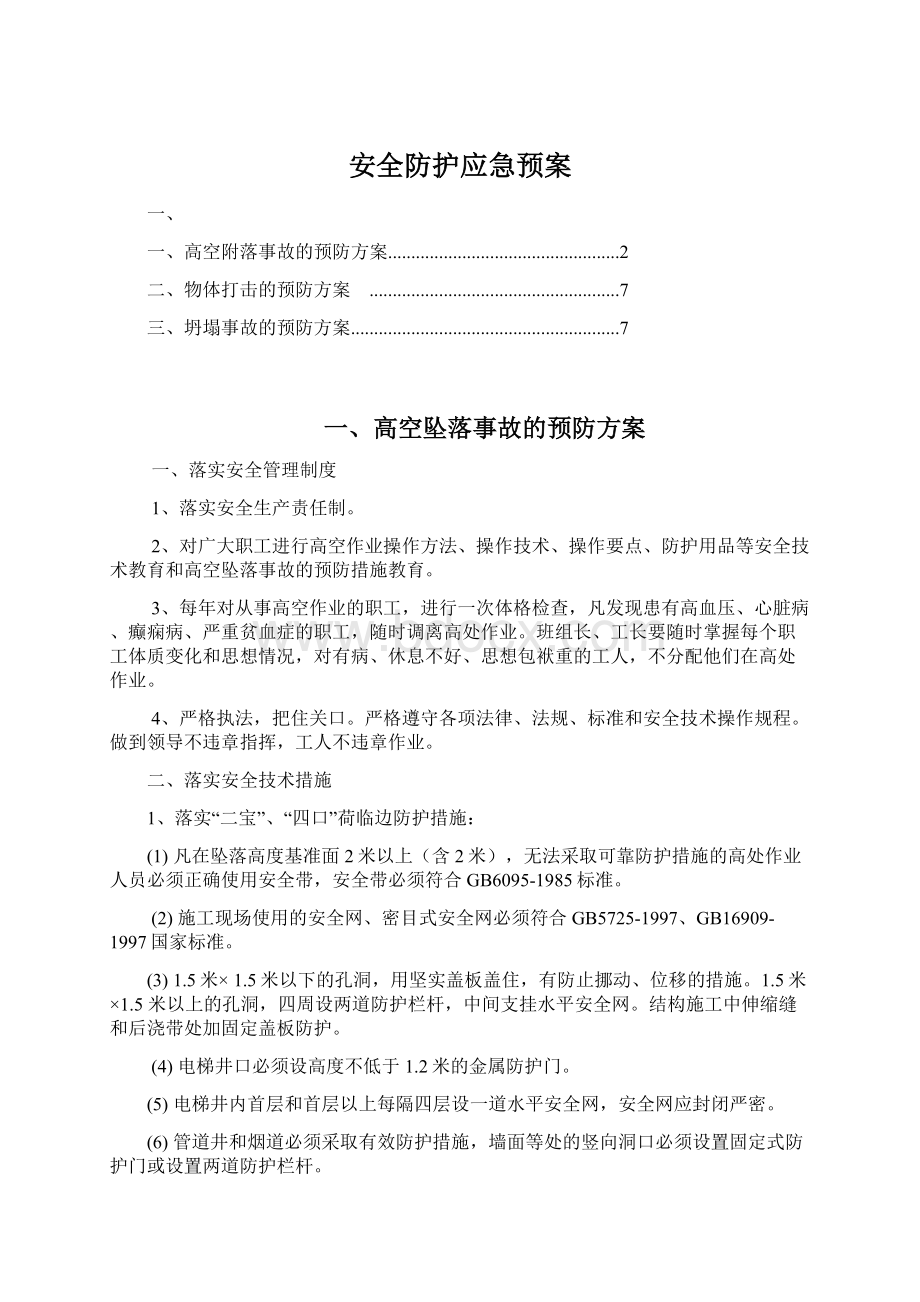 安全防护应急预案.docx_第1页