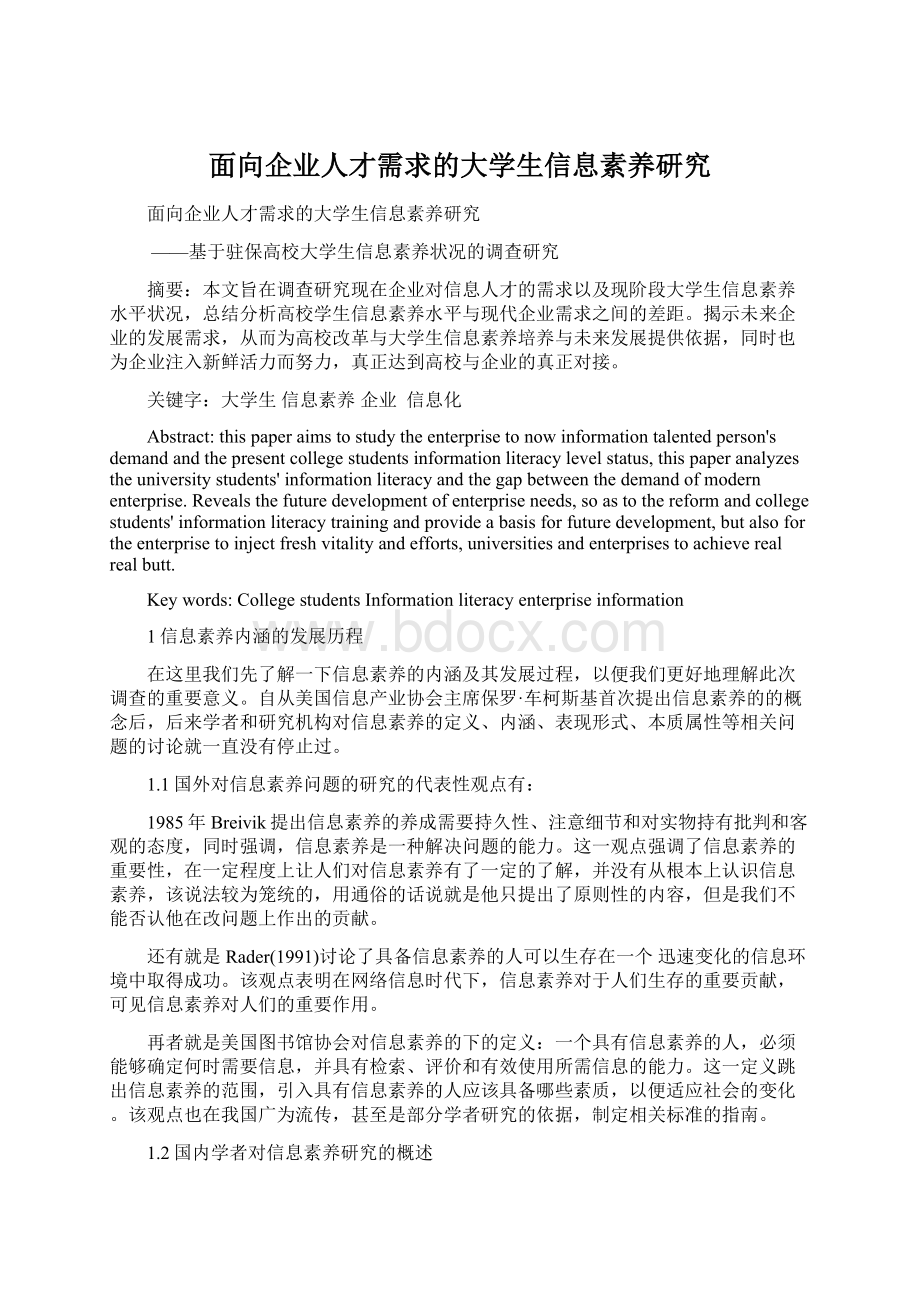 面向企业人才需求的大学生信息素养研究.docx