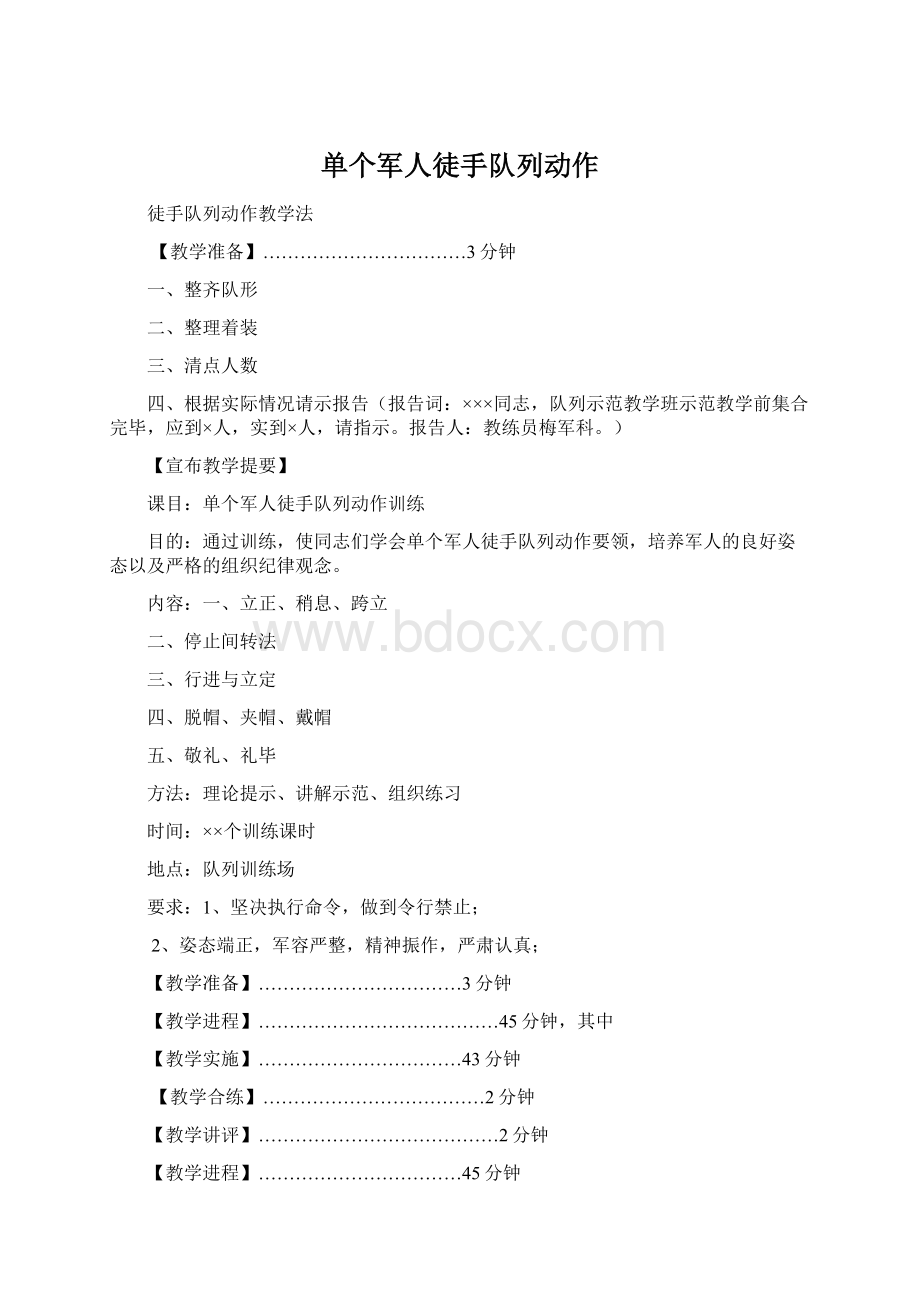 单个军人徒手队列动作Word文件下载.docx_第1页