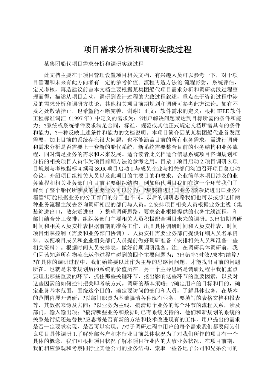 项目需求分析和调研实践过程Word文档格式.docx