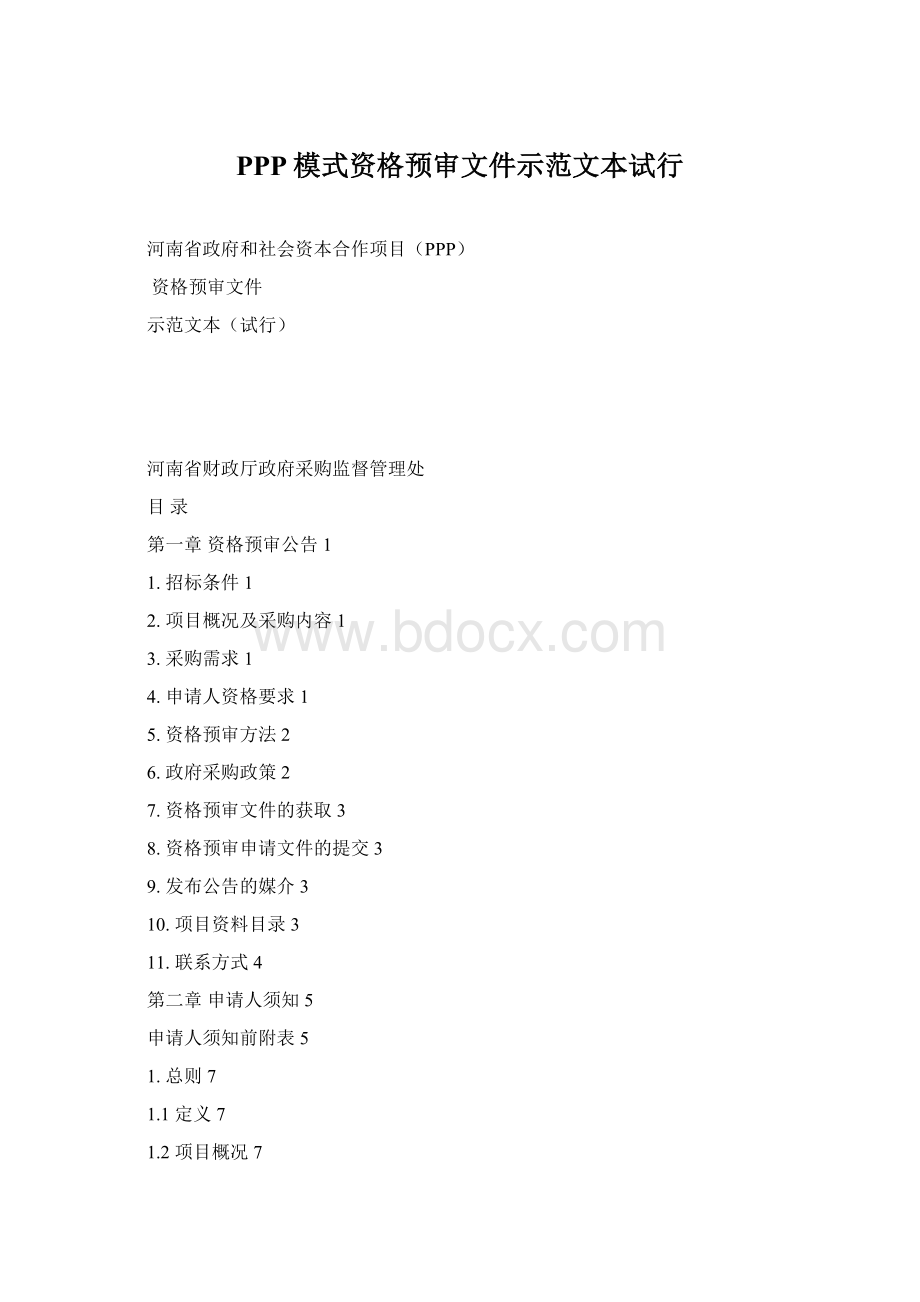 PPP模式资格预审文件示范文本试行Word格式文档下载.docx_第1页