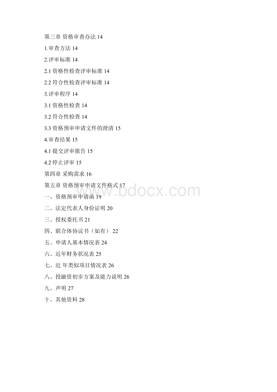 PPP模式资格预审文件示范文本试行Word格式文档下载.docx_第3页