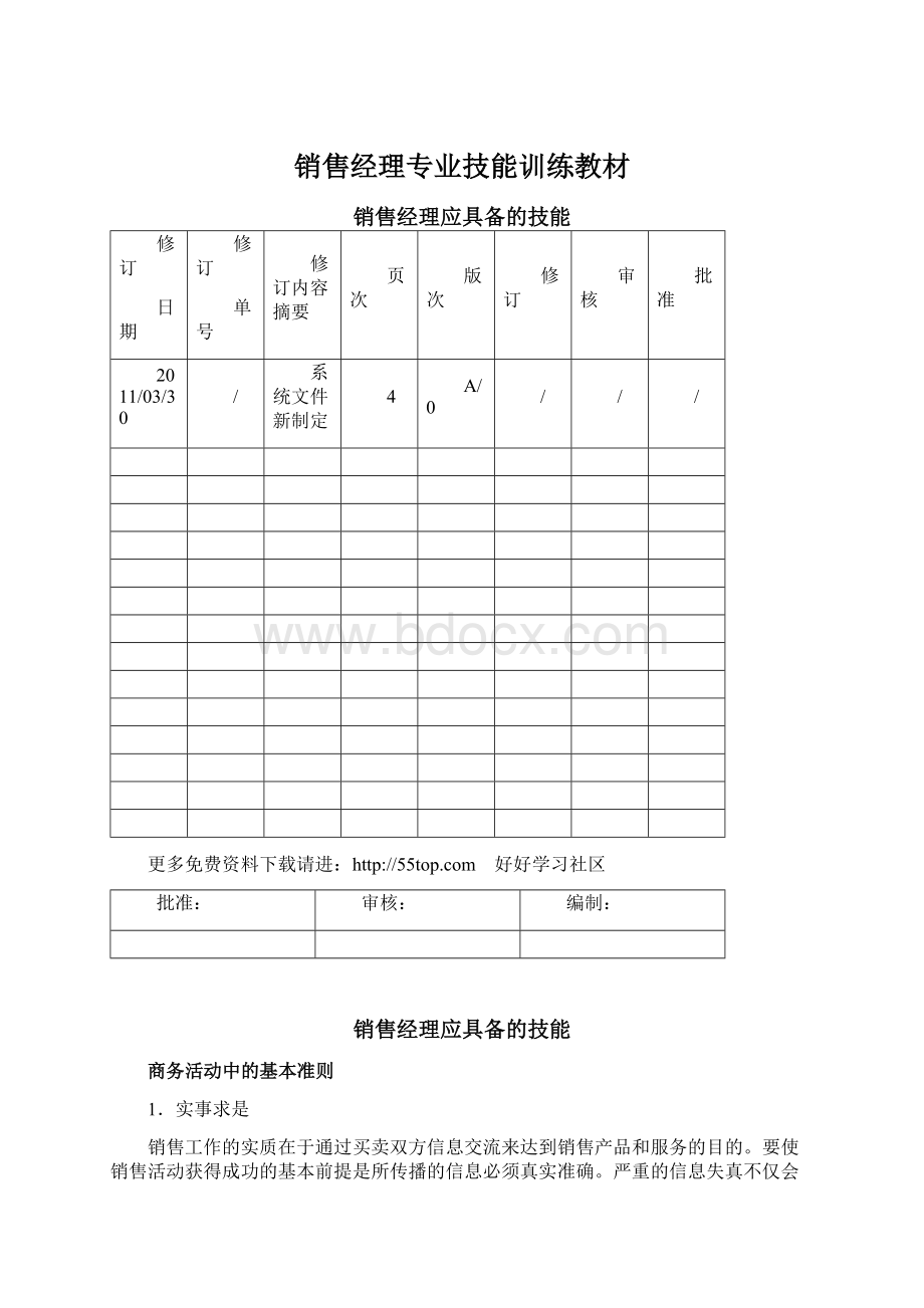 销售经理专业技能训练教材.docx_第1页