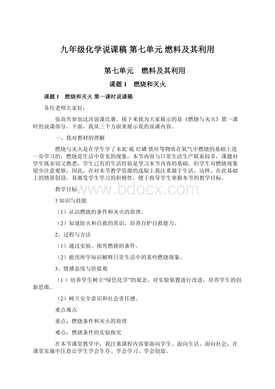 九年级化学说课稿 第七单元 燃料及其利用Word文件下载.docx