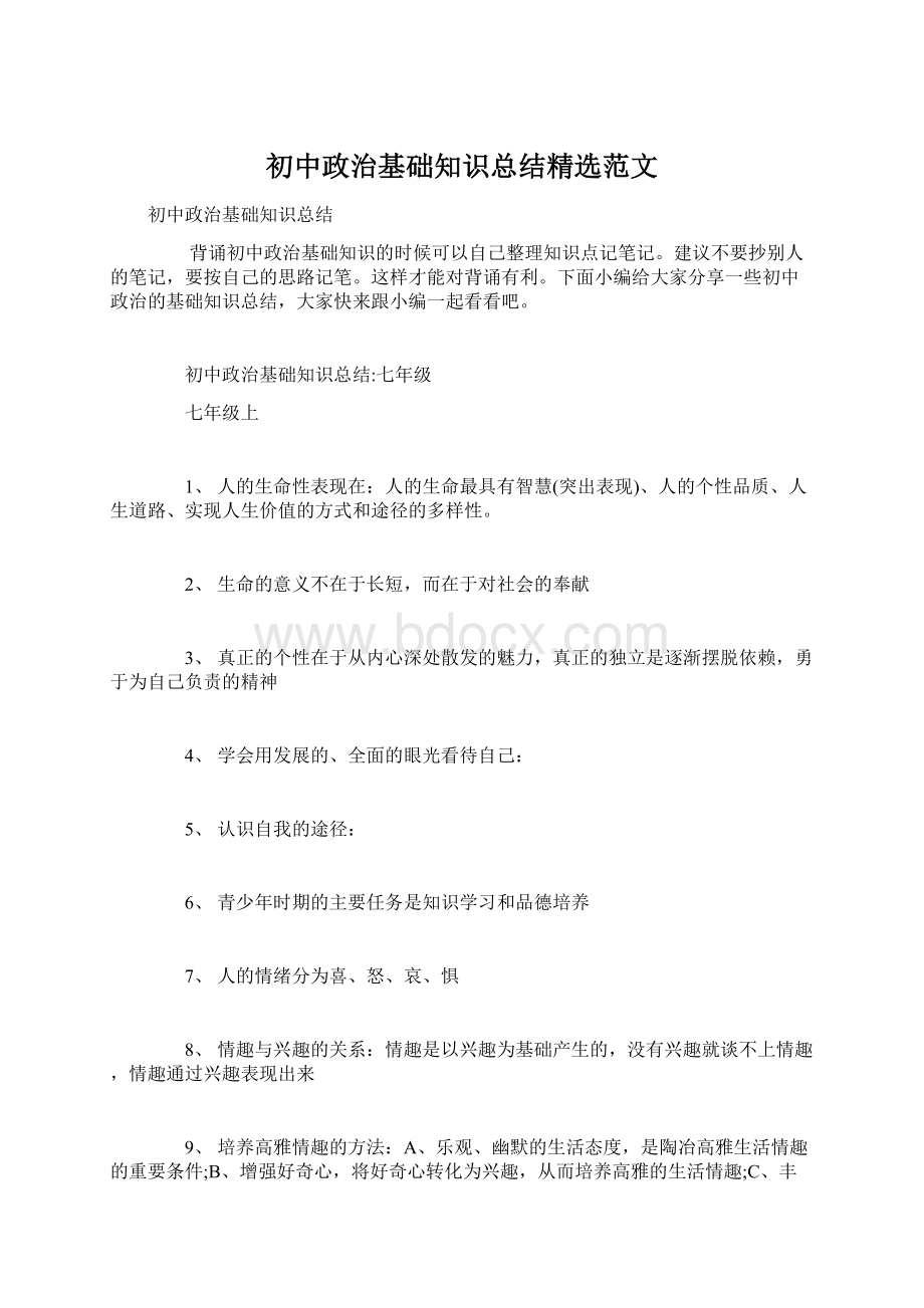 初中政治基础知识总结精选范文.docx