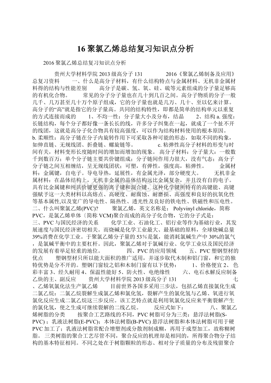 16聚氯乙烯总结复习知识点分析Word文档下载推荐.docx