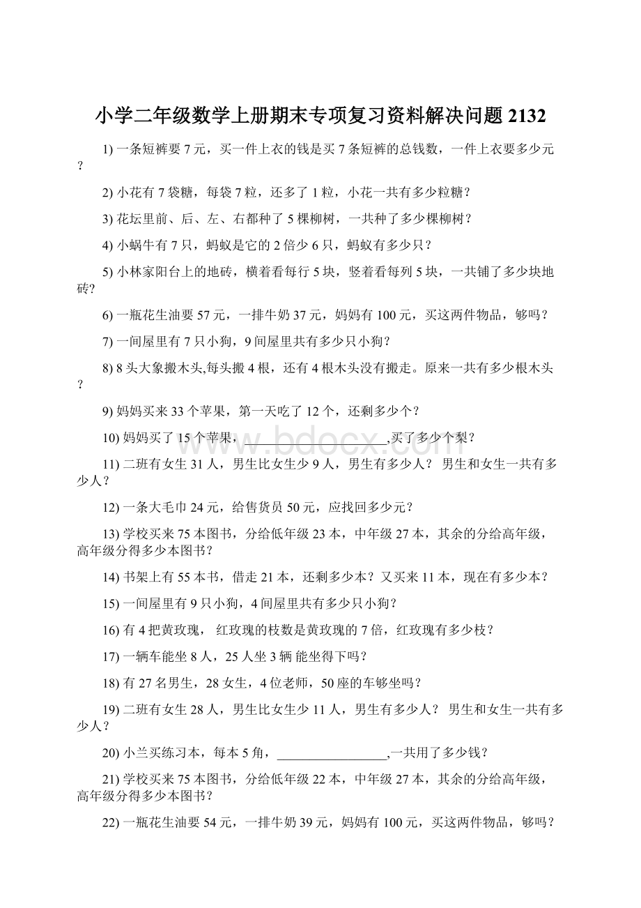 小学二年级数学上册期末专项复习资料解决问题 2132Word格式.docx