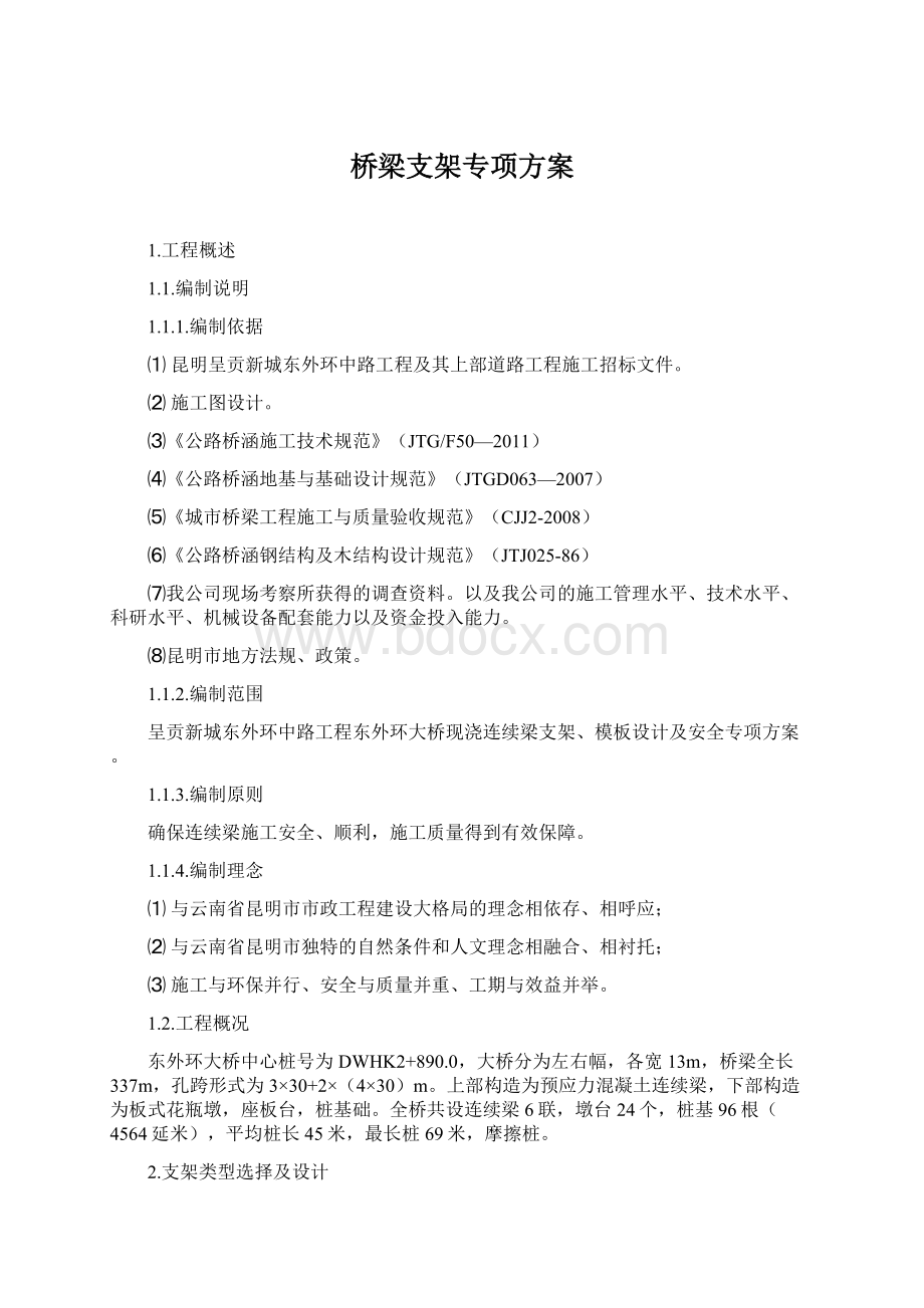 桥梁支架专项方案Word格式文档下载.docx