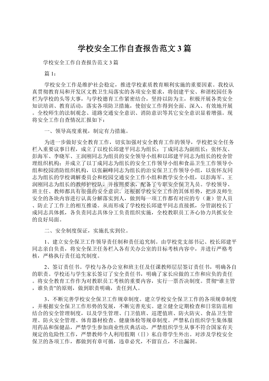 学校安全工作自查报告范文3篇Word文档下载推荐.docx_第1页