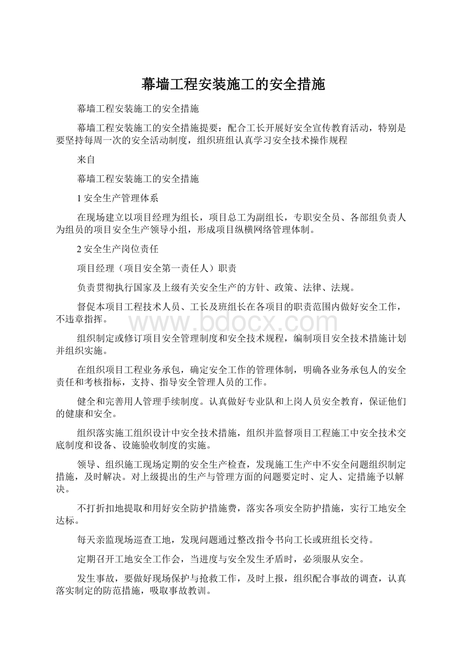 幕墙工程安装施工的安全措施Word文档下载推荐.docx_第1页