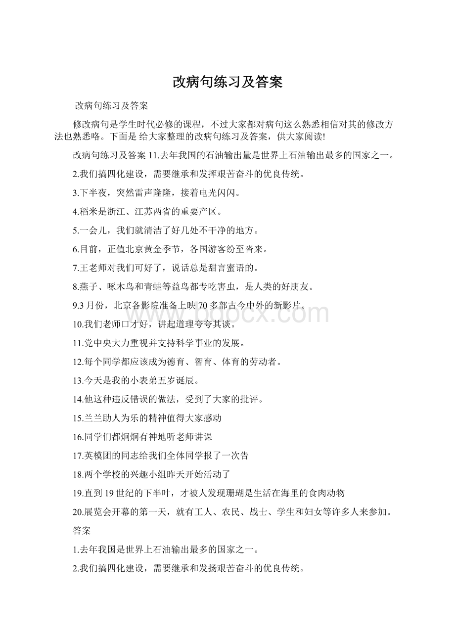 改病句练习及答案.docx