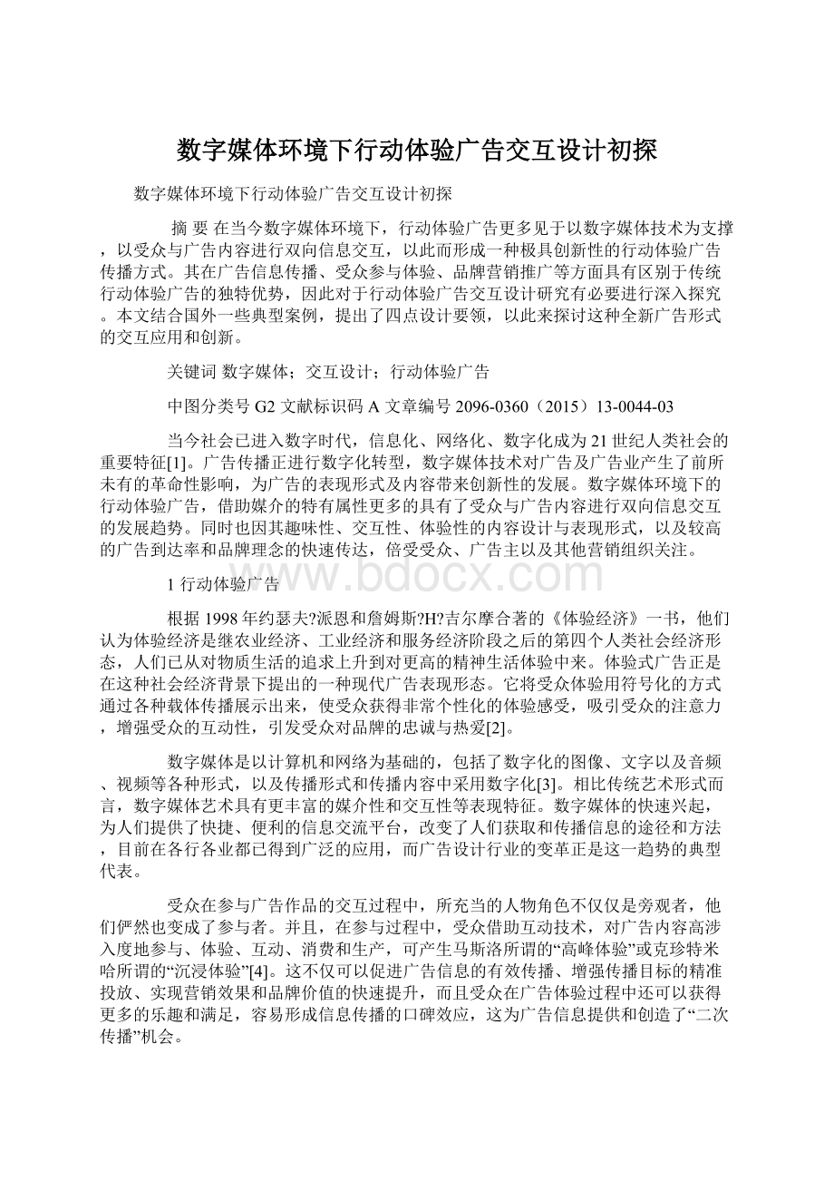 数字媒体环境下行动体验广告交互设计初探Word下载.docx_第1页