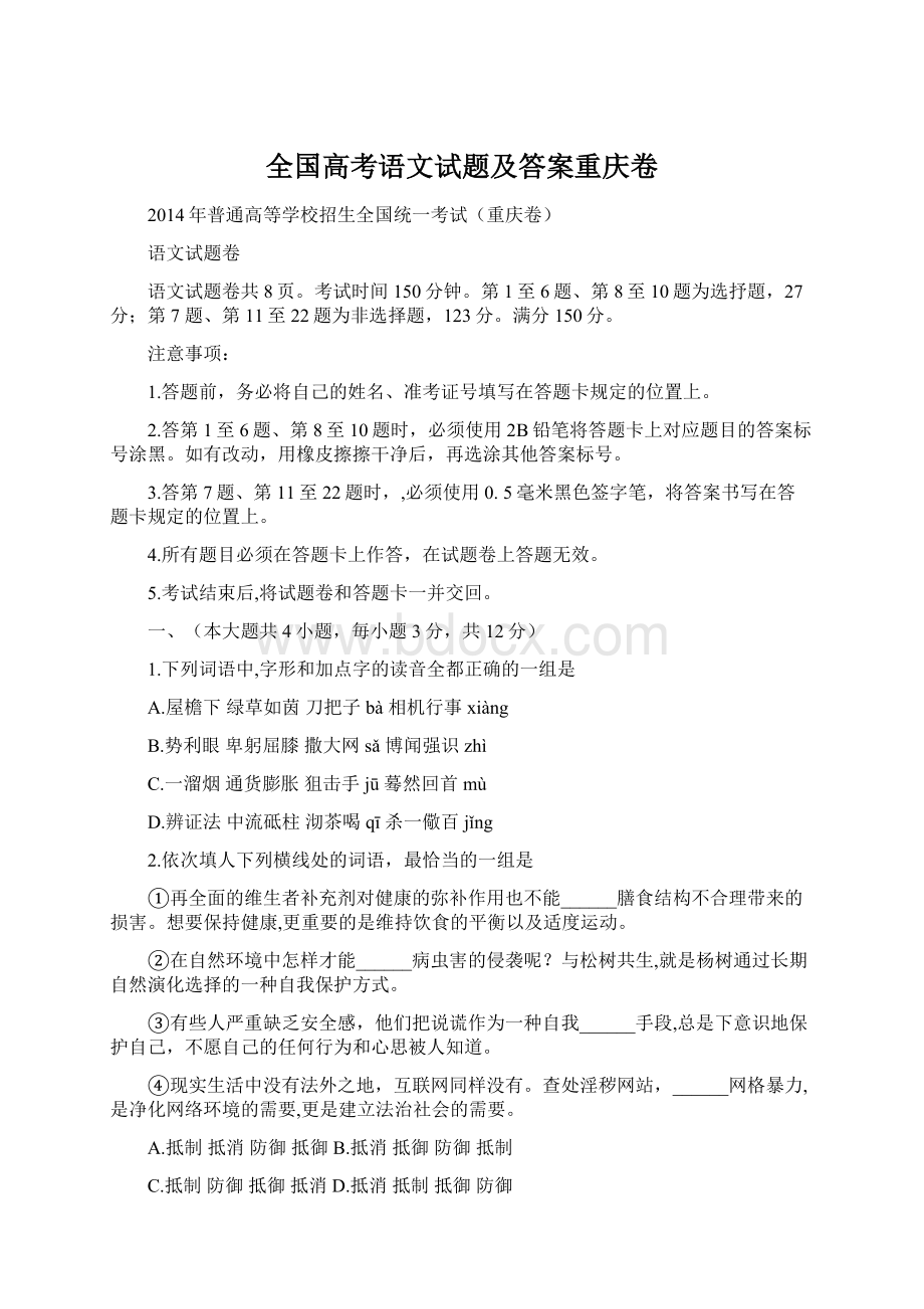 全国高考语文试题及答案重庆卷Word文件下载.docx_第1页