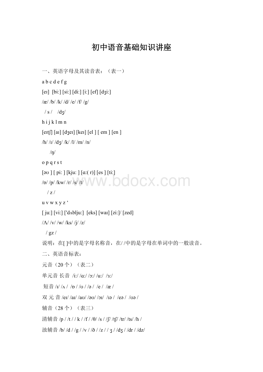 初中语音基础知识讲座Word格式.docx