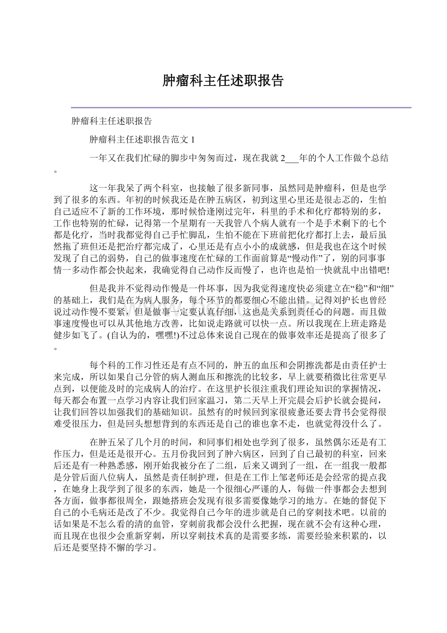 肿瘤科主任述职报告Word下载.docx_第1页