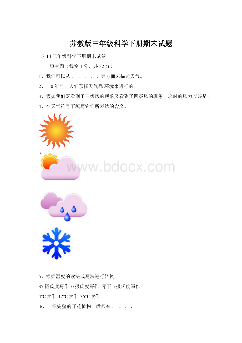 苏教版三年级科学下册期末试题.docx_第1页