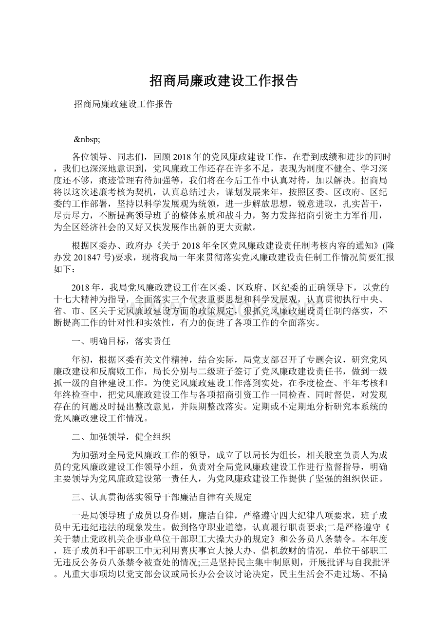 招商局廉政建设工作报告Word文件下载.docx