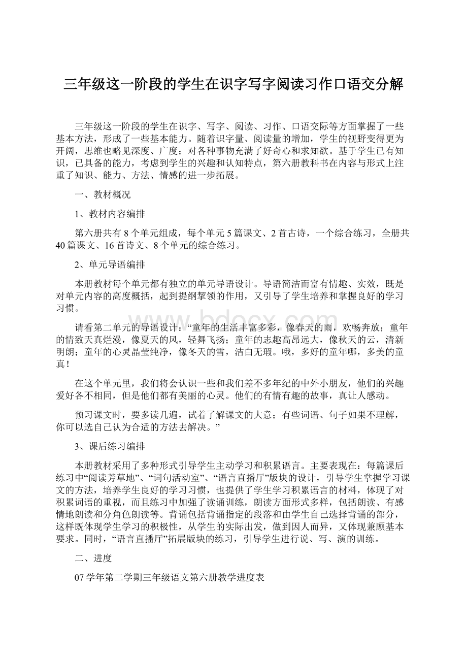 三年级这一阶段的学生在识字写字阅读习作口语交分解Word格式文档下载.docx