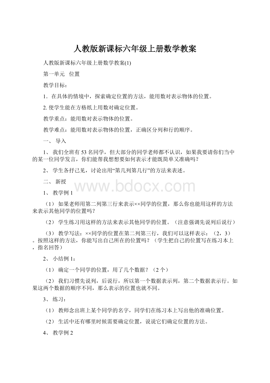 人教版新课标六年级上册数学教案.docx