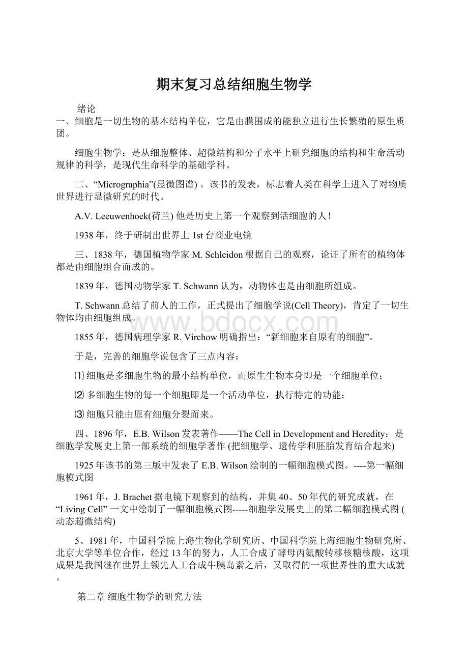 期末复习总结细胞生物学Word格式文档下载.docx