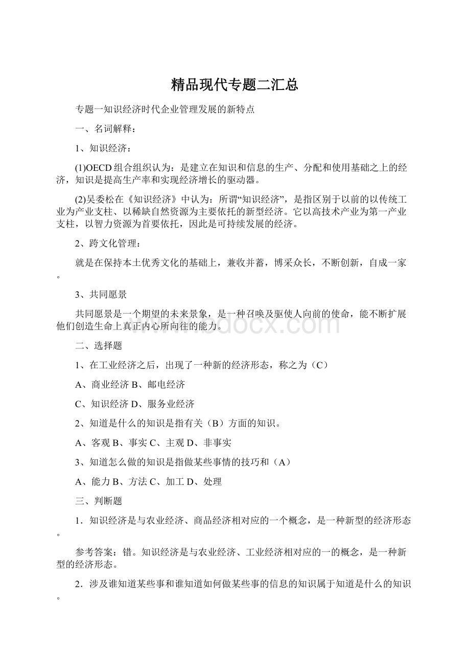 精品现代专题二汇总Word文档格式.docx