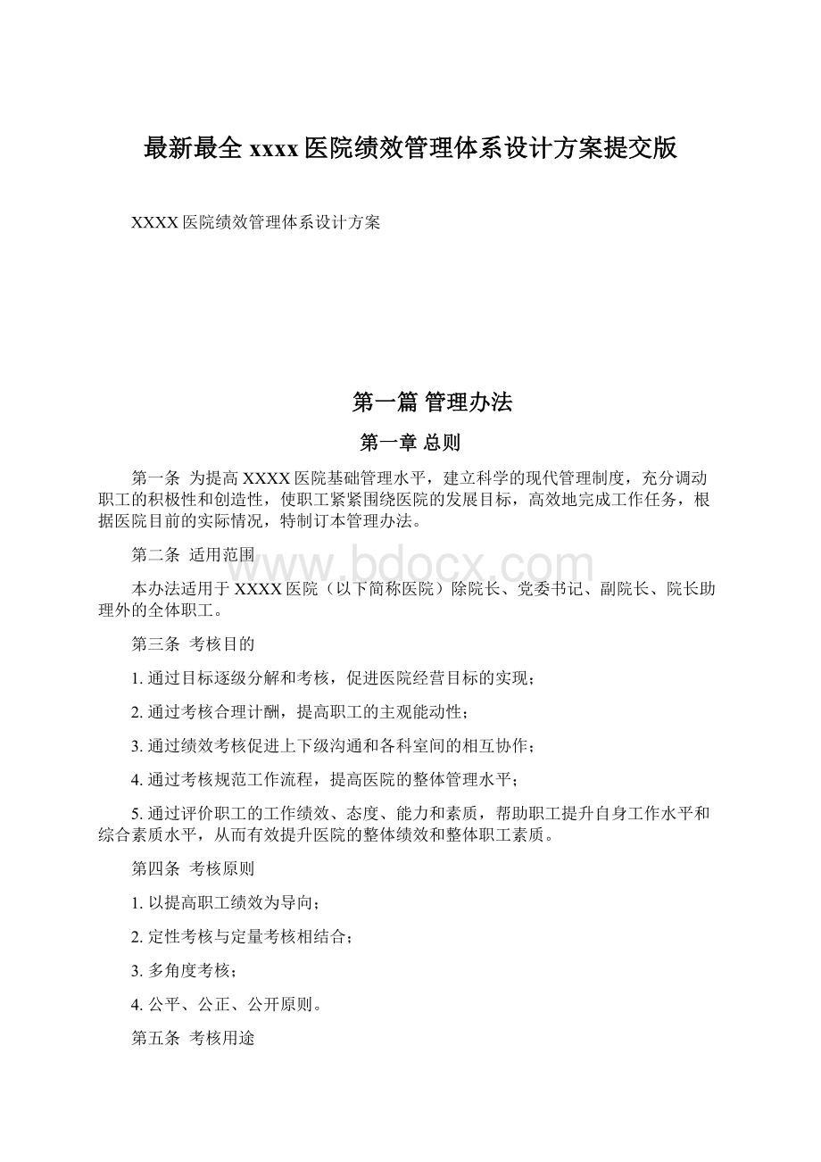 最新最全xxxx医院绩效管理体系设计方案提交版.docx_第1页