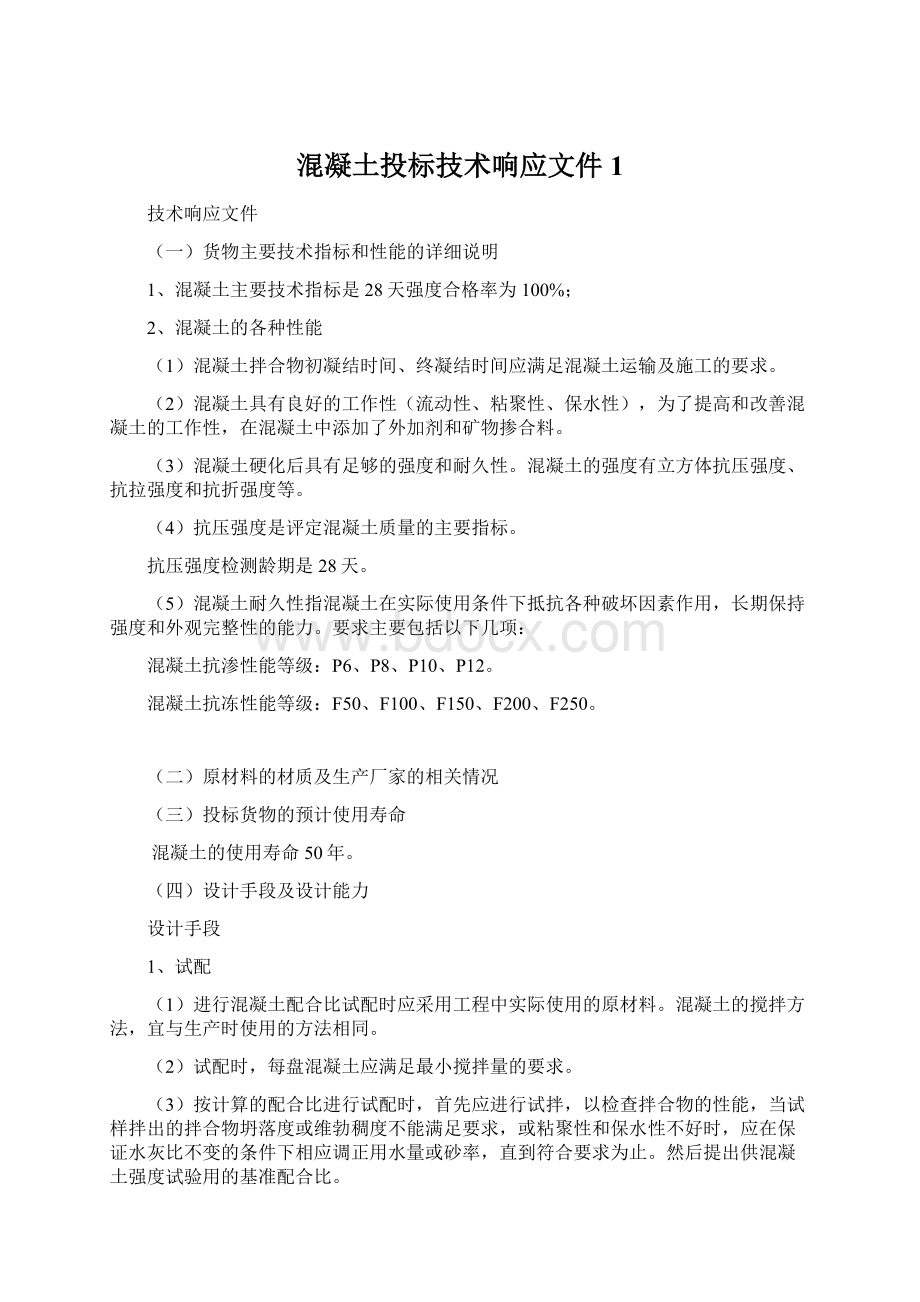 混凝土投标技术响应文件1Word格式文档下载.docx