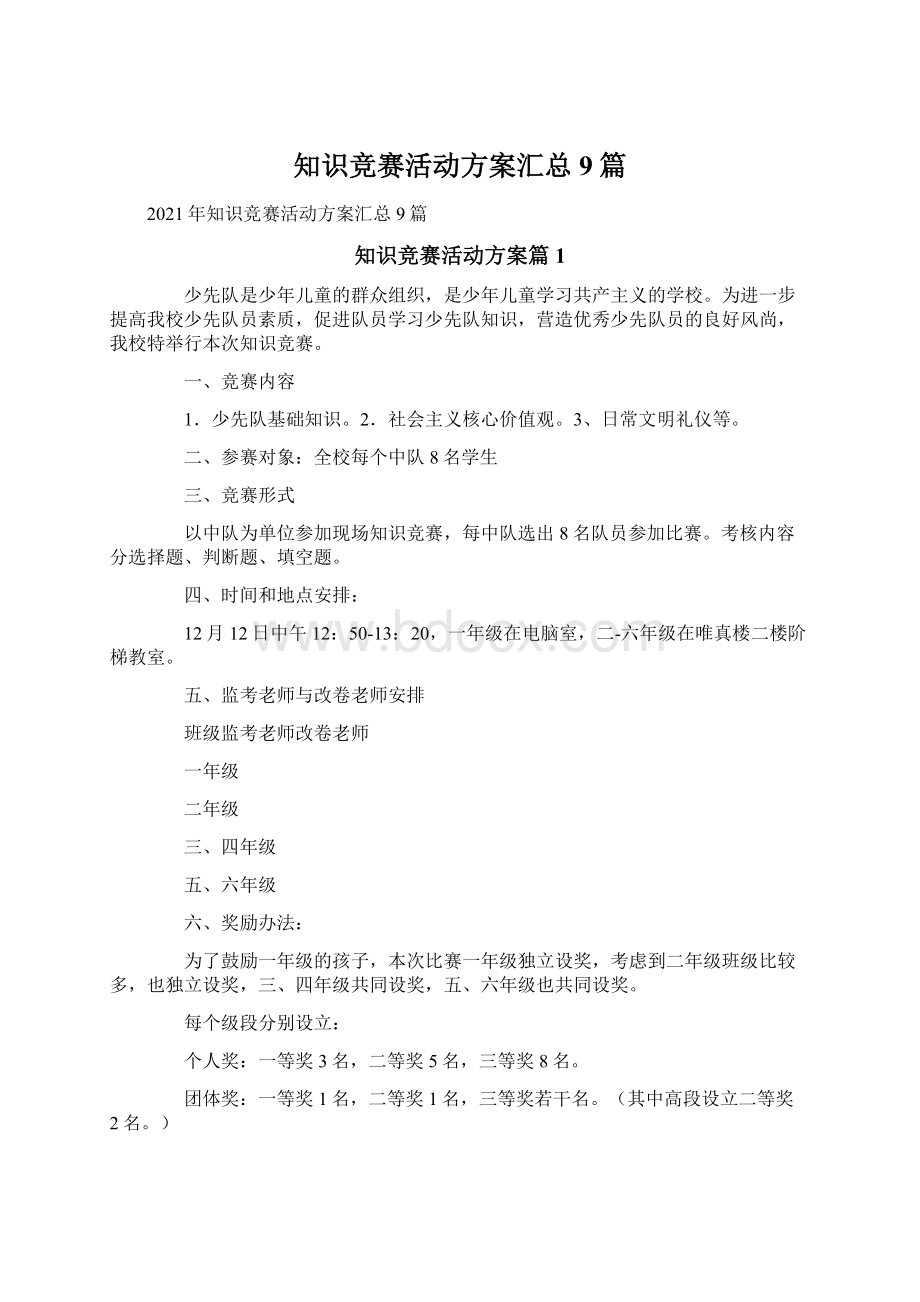 知识竞赛活动方案汇总9篇.docx