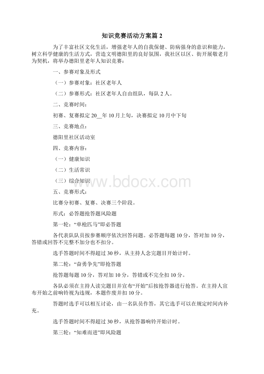 知识竞赛活动方案汇总9篇Word格式文档下载.docx_第2页