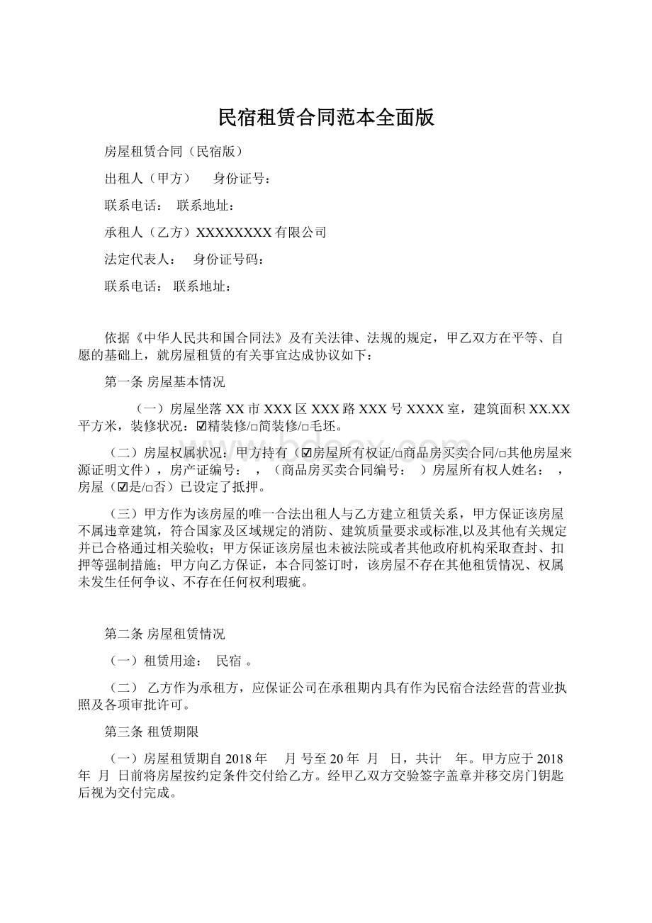 民宿租赁合同范本全面版文档格式.docx