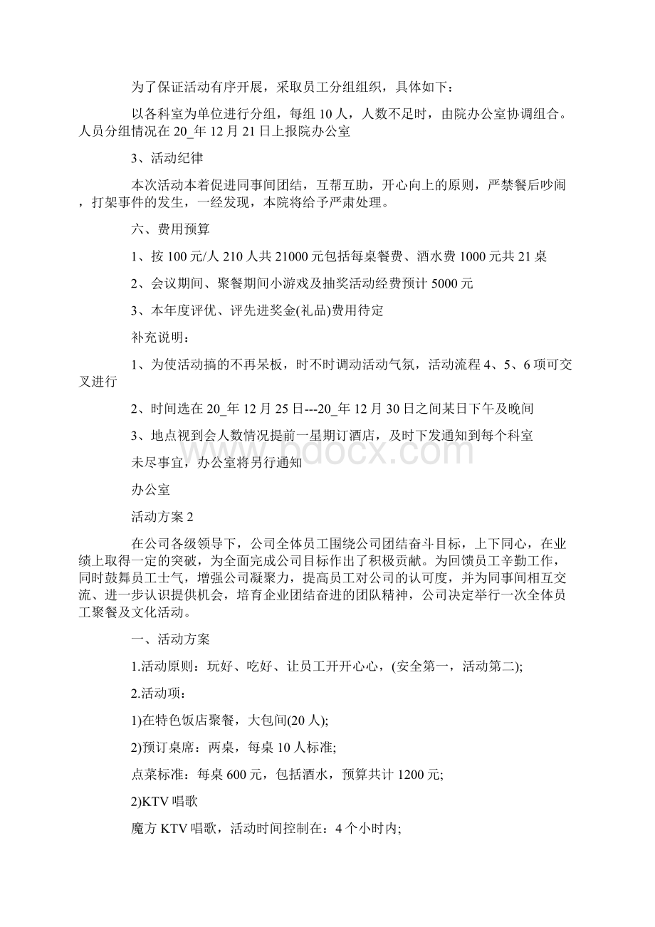 活动方案企业团建方案策划精选Word文件下载.docx_第2页