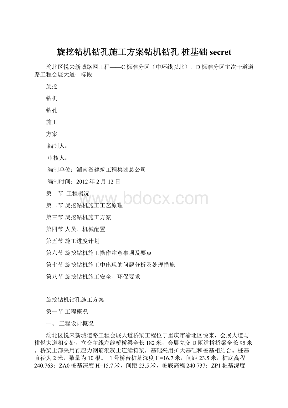 旋挖钻机钻孔施工方案钻机钻孔 桩基础secretWord文档格式.docx_第1页