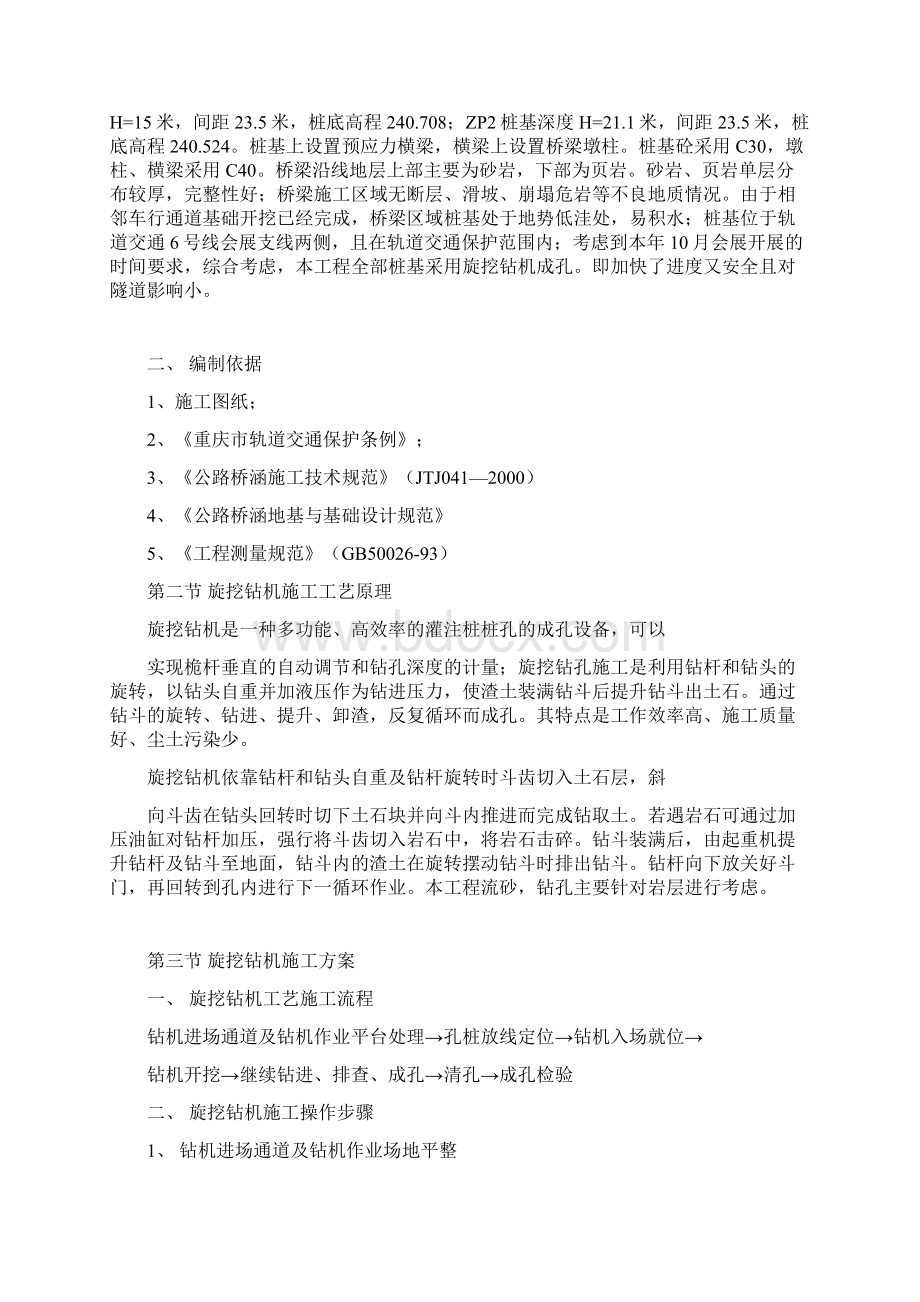 旋挖钻机钻孔施工方案钻机钻孔 桩基础secretWord文档格式.docx_第2页