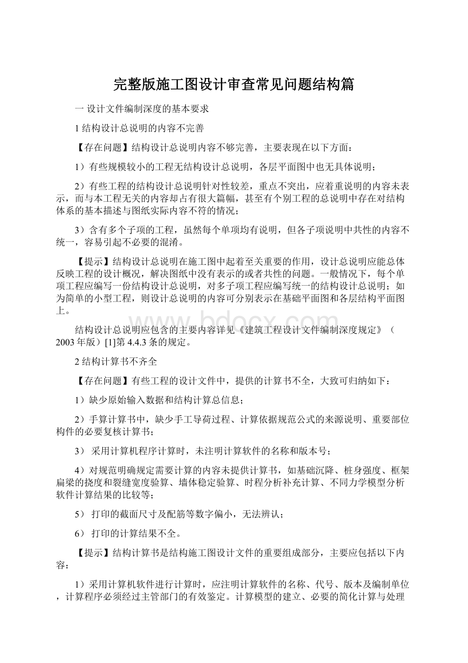 完整版施工图设计审查常见问题结构篇Word格式.docx_第1页