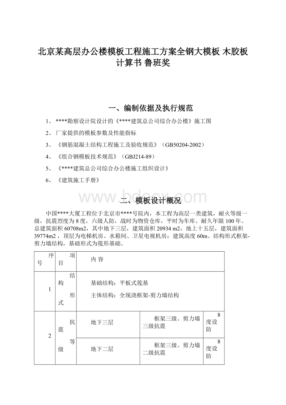 北京某高层办公楼模板工程施工方案全钢大模板 木胶板 计算书 鲁班奖.docx_第1页